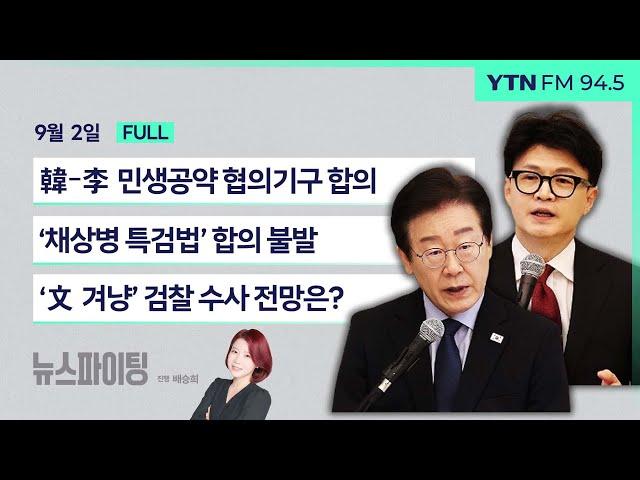 뉴스파이팅 | 韓·李, 민생공약 협의기구 합의(신현영,홍석준) / ‘채상병 특검법’ 합의 불발 (박주민) / ‘文 겨냥’ 검찰 수사 전망은? (윤상현)_240902