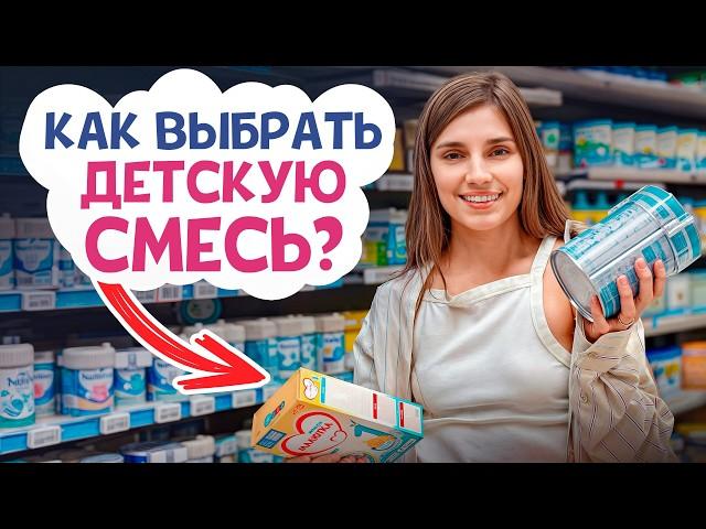 ЛУЧШАЯ смесь для новорожденных! / Чем КОРМИТЬ ребенка на искусственном вскармливании?