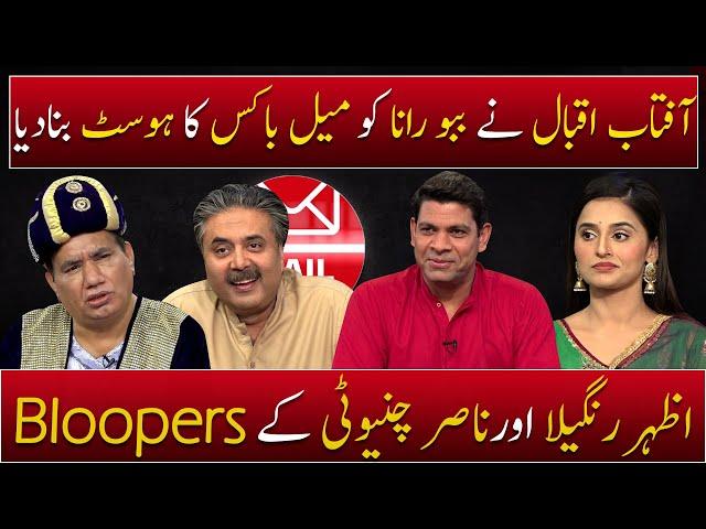 Mailbox with Aftab Iqbal | Babbu Rana as Host | Bloopers | Episode 31 | 04 July 2021