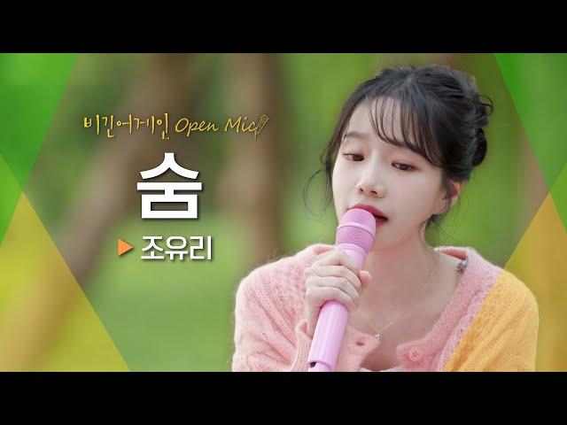 위로받던 나날을 떠오르게 만드는 조유리(JO YURI)의 마음이 담긴 곡 '숨' | 비긴어게인 오픈마이크