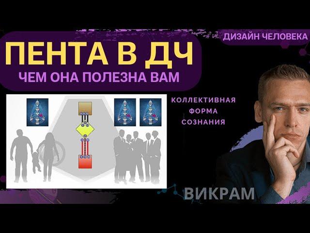 ПЕНТА-ДЧ. Коллективное сознание в ДИЗАЙНЕ ЧЕЛОВЕКА - новый уровень проживания. Викрам.