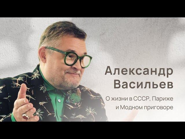 Историк моды Александр Васильев: жизнь в Париже, мода в СССР, Модный Приговор