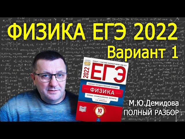 Физика ЕГЭ 2022 Демидова ФИПИ вариант 1 подробный разбор всех заданий