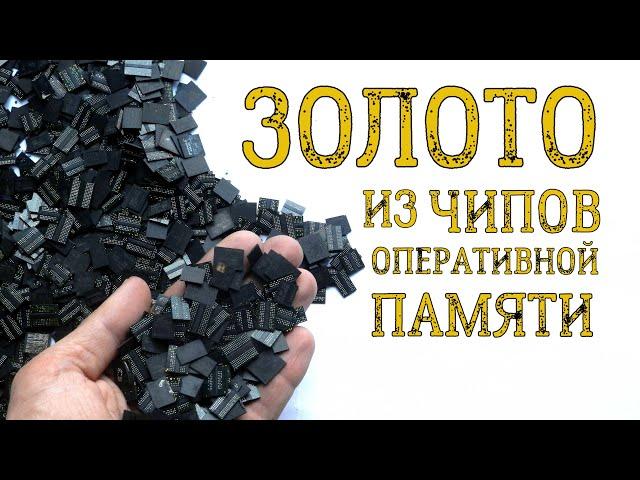 ЗОЛОТО ИЗ ~ 1 КГ ЧИПОВ НА ШАРАХ! ТЫСЯЧИ ЧИПОВ ОТ ОПЕРАТИВНОЙ ПАМЯТИ...