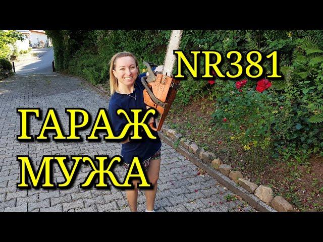 ПИЛИМ ДРОВА. ПЕРЕСАДКА СЕРЕНИ. ПОКУПКИ С РУССКОГО МАГАЗИН В ГЕРМАНИИ. КАК ВЫГЛЯДИТ ГАРАЖ МУЖА. РЫБА