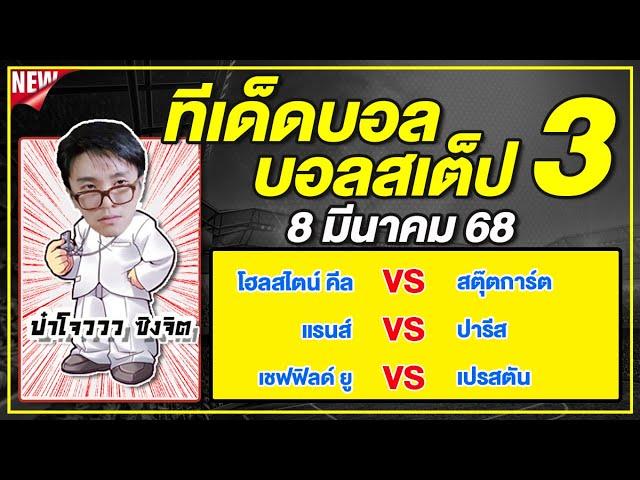 ทีเด็ดบอลวันนี้ บอลเต็ง บอลสเต็ป3 วิเคราะห์บอลวันที่ 8 มีนาคม 68