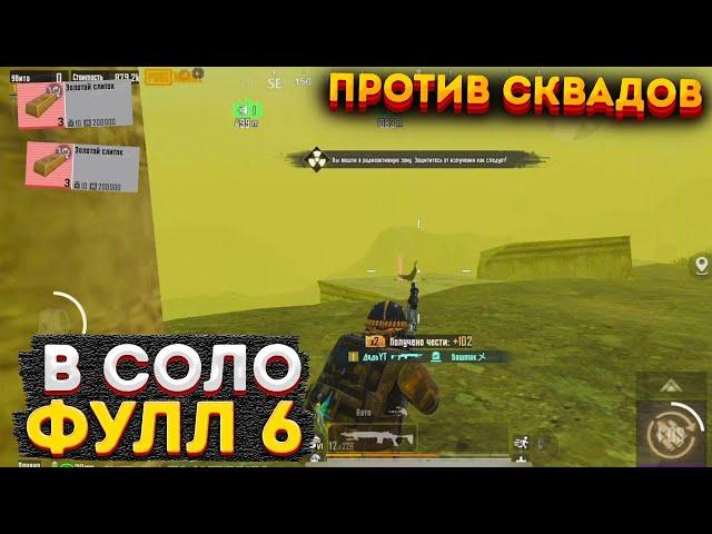 ФУЛЛ 6 В СОЛО ПРОТИВ СКВАДОВ НА 3 КАРТЕ, МЕТРО РОЯЛЬ КАК ФАРМИТЬ РАДИАЦИЮ, METRO ROYALE, PUBG 2.0