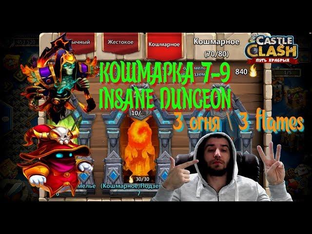 КОШМАРНОЕ ПОДЗЕМЕЛЬЕ 7-9, КАК ПРОЙТИ НА 3 ОГОНЬКА, INSANE DUNGEON 7-9, Castle Clash, Битва замков