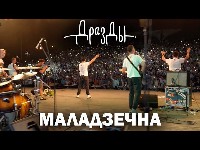 ДРАЗДЫ. МАЛАДЗЕЧНА. Канцэрт са стэндапам (поўная версія)