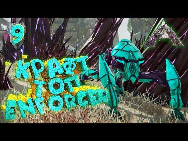 Что может ТОПовый Enforcer EXTINCTION - ARK Survival Evolved #9