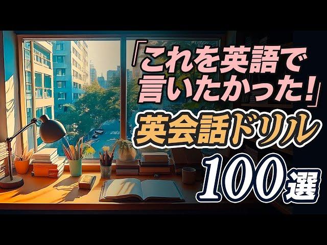 これを英語で言いたかった！リスニング&英作文ドリル【310】