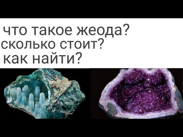 что такое жеода? сколько стоит? как найти?