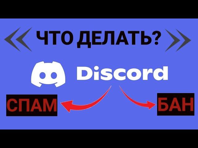 ЧТО ДЕЛАТЬ ЕСЛИ ОТКЛЮЧИЛИ АККАУНТ В ДС? *Вопрос ответ*