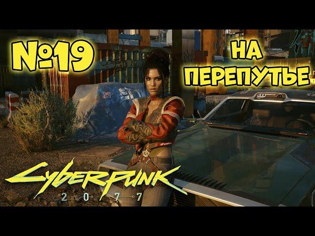 Cyberpunk 2077 Прохождение - Миссия "На перепутье"