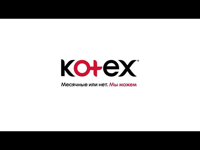 Kotex реклама 2022