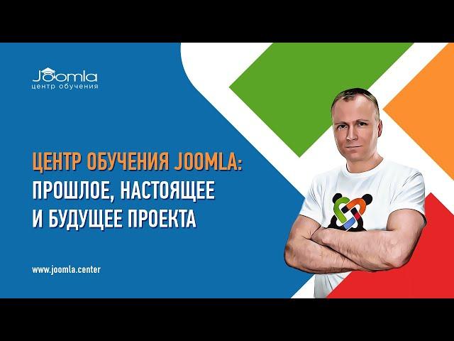 Центр обучения Joomla: прошлое, настоящее и будущее проекта