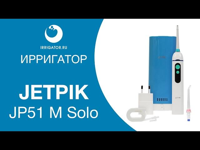 Ирригатор JETPIK JP51 M Solo