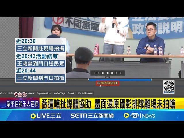 王鴻薇宣講遭嗆"扯媒體安排" 三立新聞將提告 王鴻薇控配合嗆聲民眾 三立還原畫面自清 薇遭嗆扯媒體協助 畫面還原攝影排隊離場未拍嗆│新聞一把抓20250525│三立新聞台
