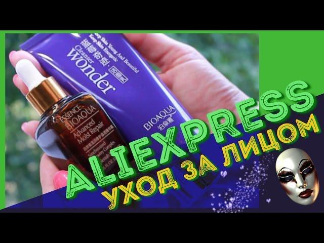 УХОД ЗА КОЖЕЙ\ Косметика с Алиэкспресс