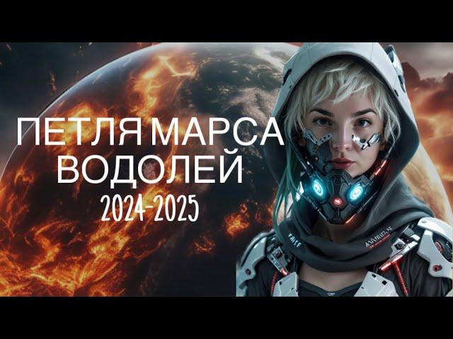 ВОДОЛЕЙ ️ ГОРЯЧИЙ ПЕРИОД 2024-2025  РЕТРОГРАДНЫЙ МАРС 7.12.24-24.02.25