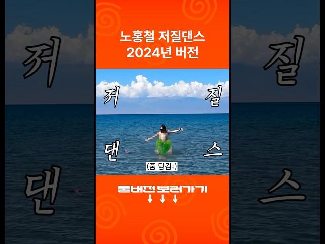 노홍철 저질댄스 2024ver. (feat.알몸)