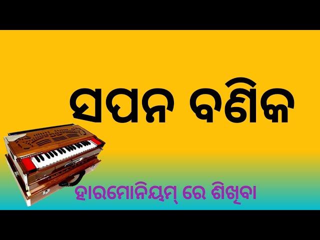 SAPANA BANIKA || easy HARMONIUM LESSON || Sanjaya Jena