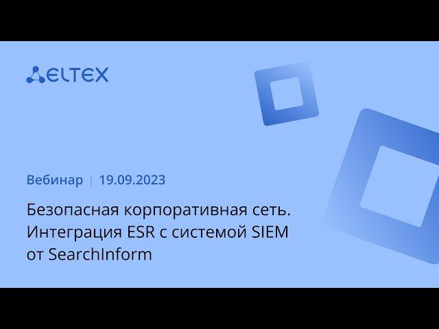 Безопасная корпоративная сеть. Интеграция ESR с системой SIEM от SearchInform