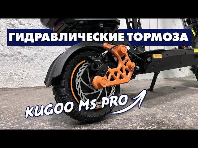 KUGOO M5 PRO ГИДРАВЛИЧЕСКИЕ ТОРМОЗА NUTT | ГИДРОИЗОЛЯЦИЯ ЭЛЕКТРОСАМОКАТА