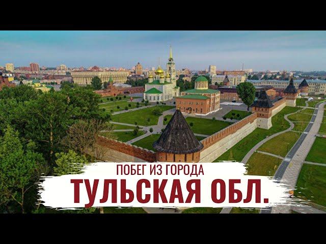 Тульская область \ История региона \ Что посетить? \ Побег из города