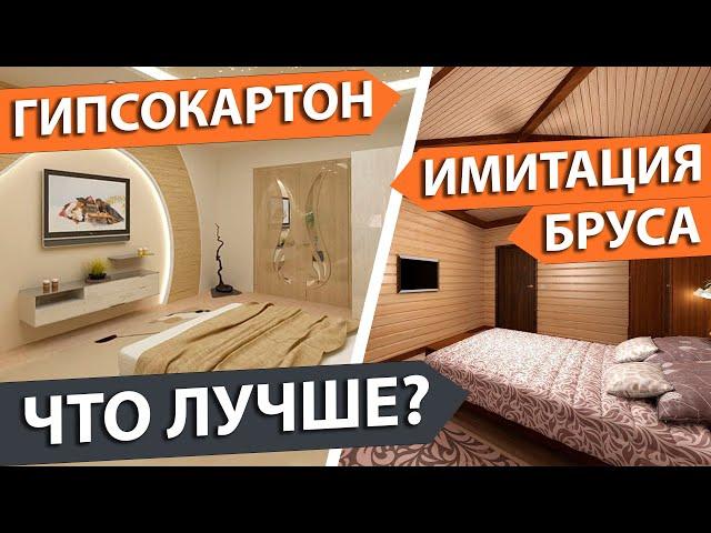 Хорошенько подумай чем обшить дом внутри. Что лучше? Имитация бруса или гипсокартон? Сравнение.