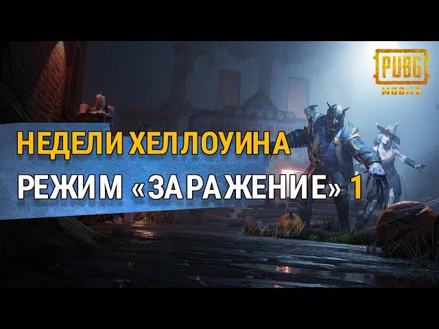 PUBG MOBILE - Режим «Заражения» вернулся!