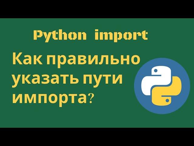 Python: как правильно указать пути импорта