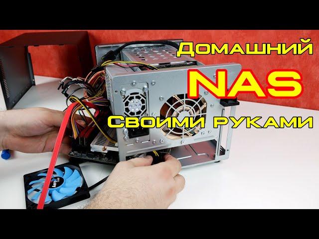 Мощный домашний NAS своими руками. Эксперименты с начинкой и первоначальная настройка!