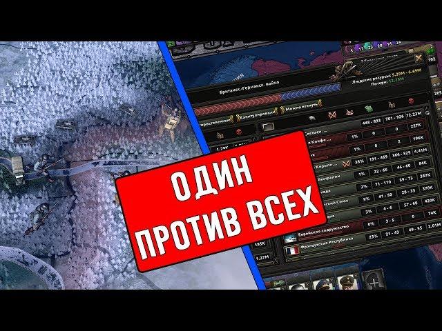 Hearts of Iron 4|Один против всех