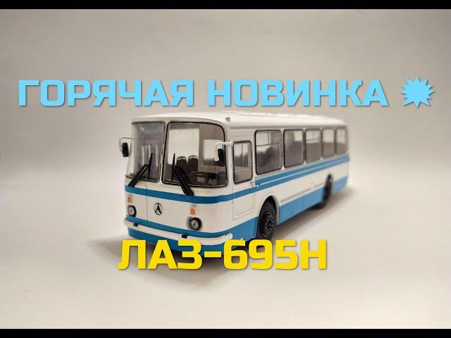 Наши автобусы №1 - ЛАЗ-695Н