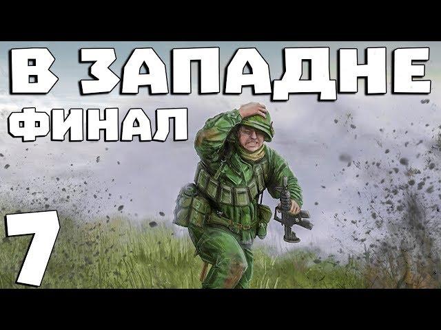 S.T.A.L.K.E.R. В Западне #7. X9 и Финал