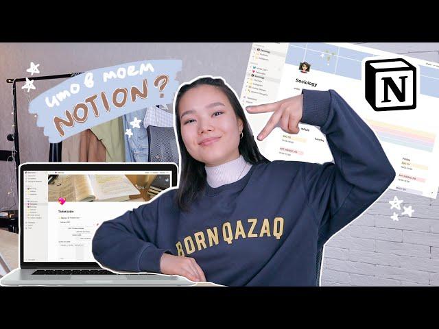 как я организовываю свою жизнь с Notion // Тур по NOTION!