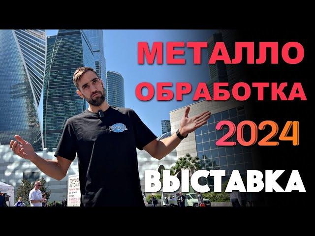 Металлообработка 2024. Выставка в Москве, Экспоцентр.