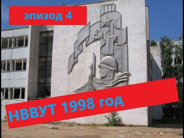 НВВУТ 1998 год (Встреча выпускников ГВВУТ) эпизод 4