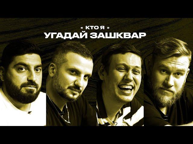 Спортивные зашквары #1 | Шастун, Позов, Джабраилов, Косицын| Кто я?