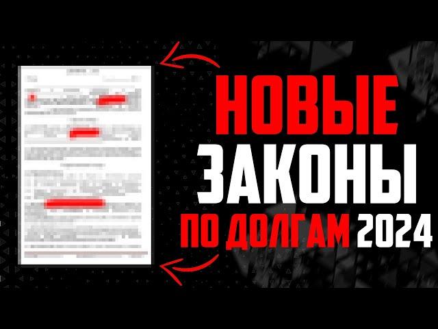 Новые законы про долги и кредиты 2024. Как списать долги