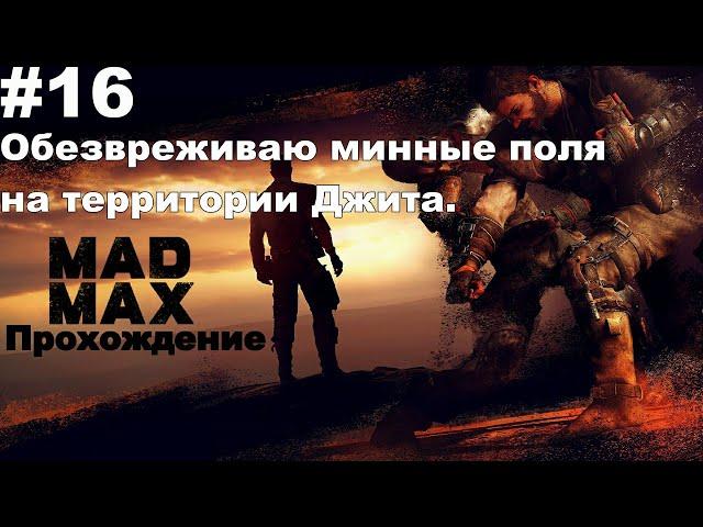 ▶Mad Max: Обезвреживаю минные поля на территории Джита. #16