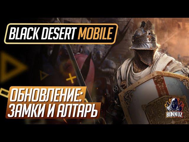 Black Desert Mobile - Обновление: Осада Замка, Алтарь Реликвий.