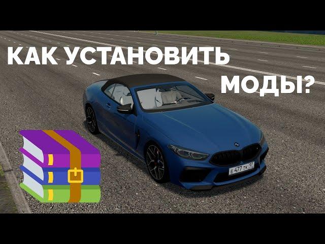 КАК УСТАНОВИТЬ МОДЫ В СИТИ КАР ДРАВИНГ? | CITY CAR DRIVING MODS | CCD гайд/тутор