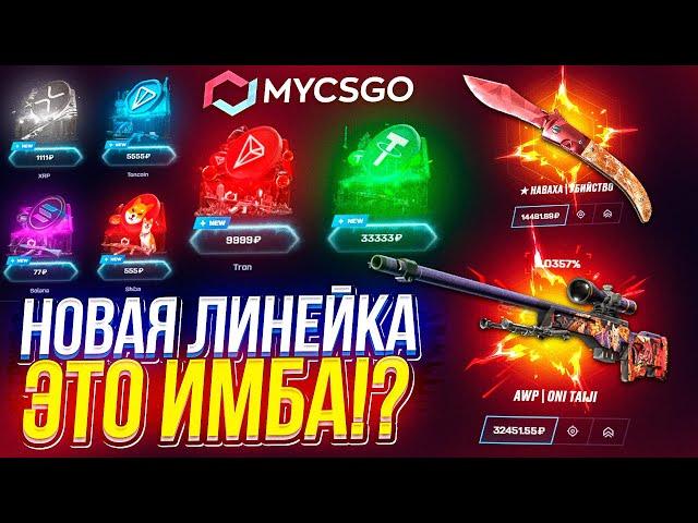 ПОЙМАЛ ЖИРНЫЕ ЗАНОСЫ С НОВЫХ ИМБОВЫХ КЕЙСОВ!? А MYCSGO УМЕЕТ УДИВЛЯТЬ...