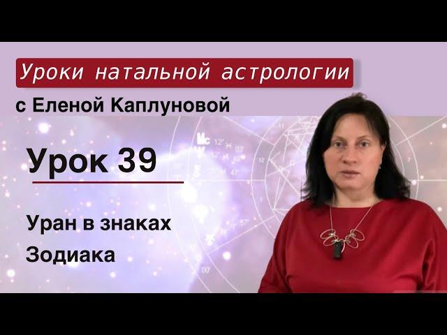 Урок 39. Уран в знаках Зодиака