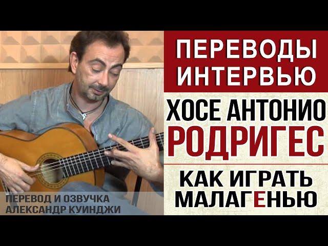 Испанская гитара Фламенко. Хосе Антонио Родригес. Как играть малагенью.