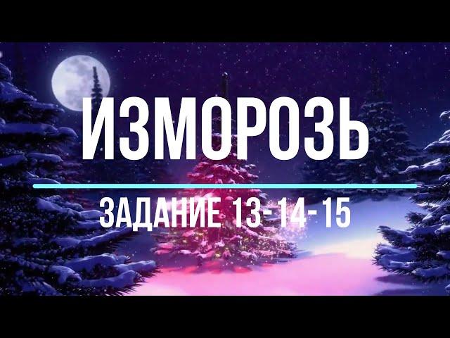 Battles for Glory - Изморозь [13-14-15 Задание]