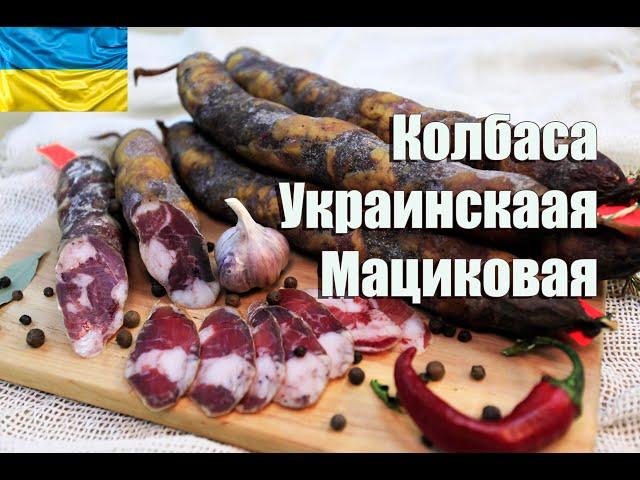 Рецепт Колбасы. Мациковая Украинская по рецепту Игоря Приступы