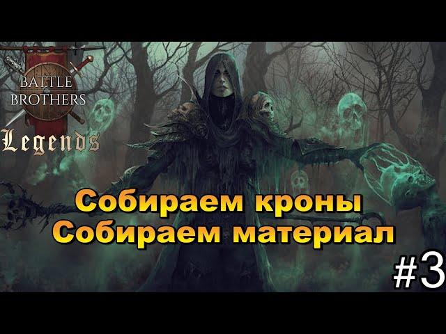 Некромант. Кроны всему голова . Battle Brothers Legends. Прохождение 3 эпизод